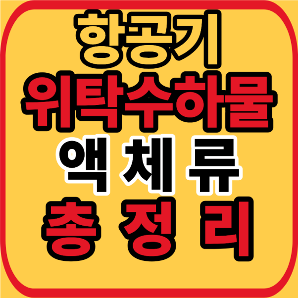 항공기 위탁수하물 액체류