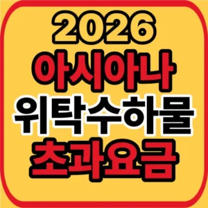 아시아나 위탁수하물 초과요금