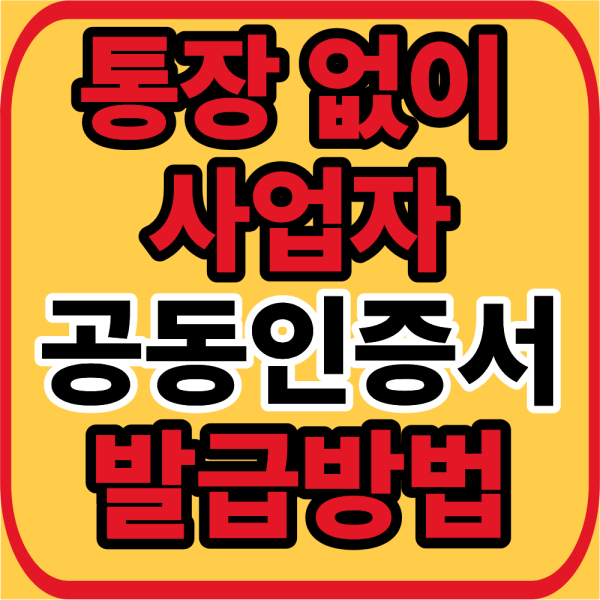 사업자 공동인증서