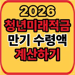 청년미래적금 수령액