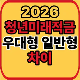 청년미래적금 우대형 일반형 차이