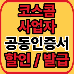 사업자 공동인증서