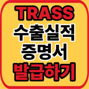 트라스 수출실적증명서