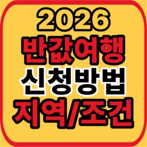 반값여행