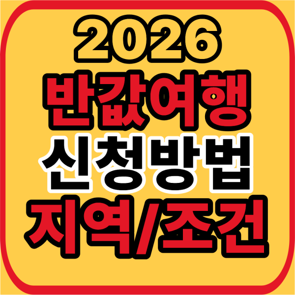 반값여행