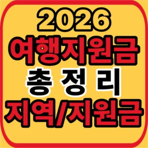 여행지원금 총정리