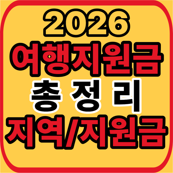 여행지원금 총정리