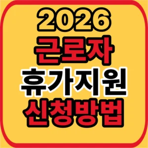 근로자 휴가지원