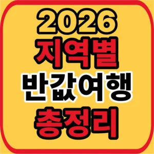 반값여행 총정리