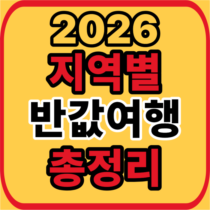 반값여행 총정리
