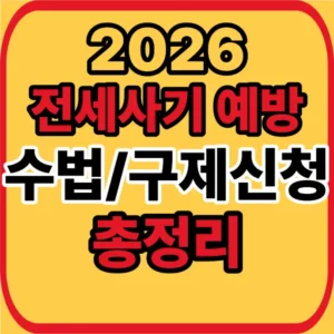 전세사기 예방 총정리