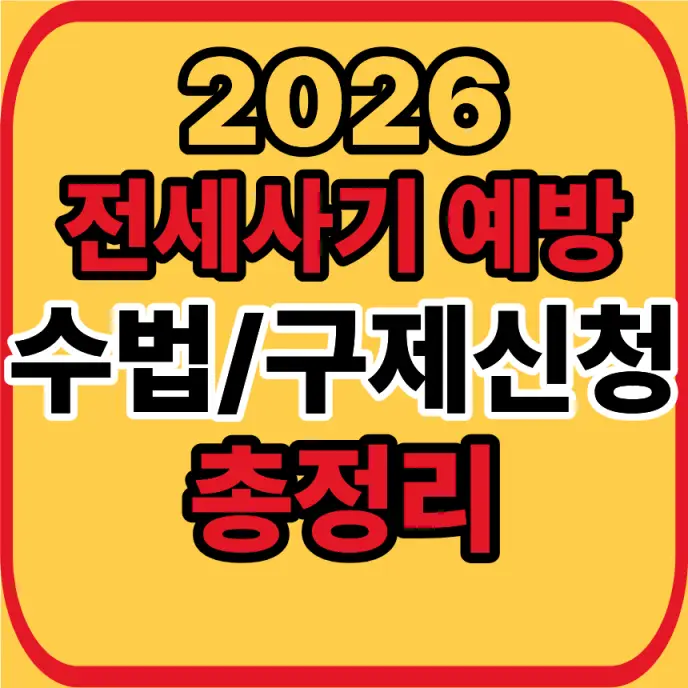 전세사기 예방 총정리