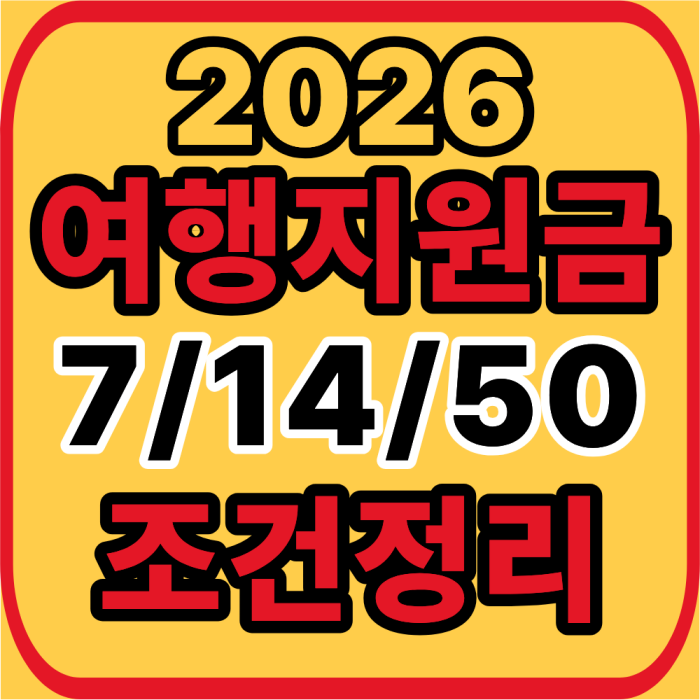 여행지원금 총정리