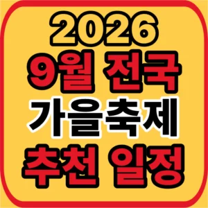 전국 가을축제
