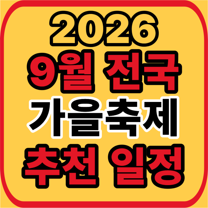 전국 가을축제