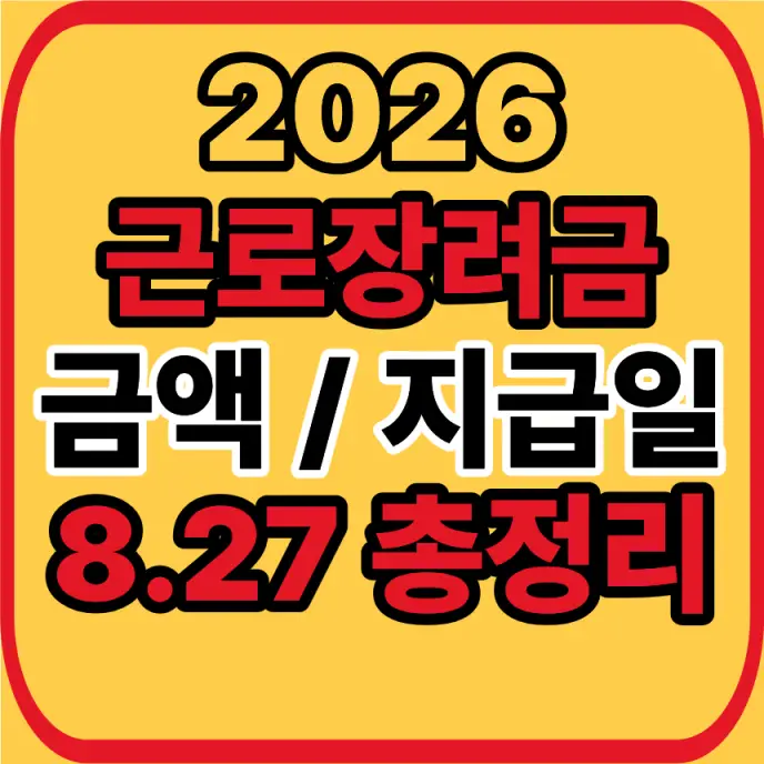 근로장려금 총정리
