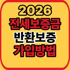 전세보증금 반환보증