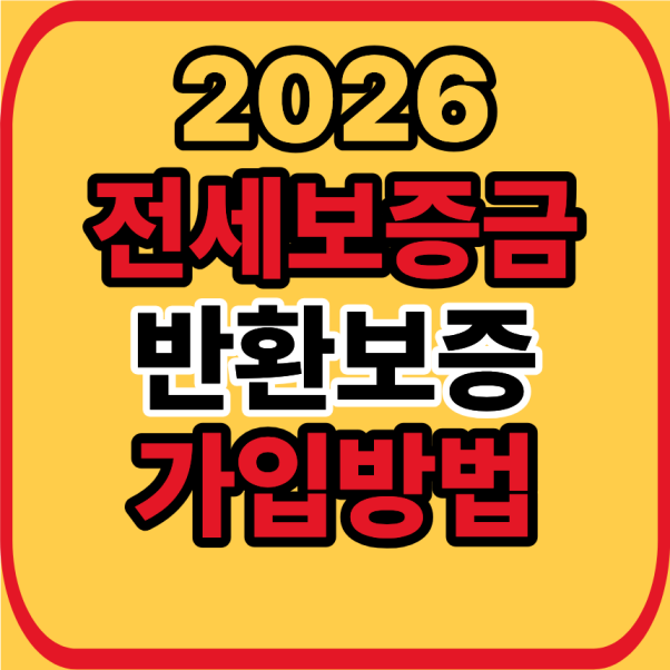 전세보증금 반환보증