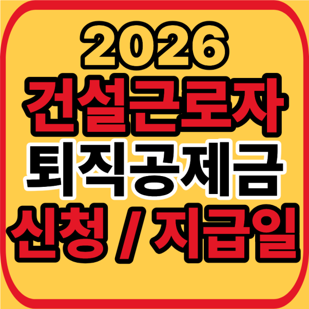 건설근로자 퇴직공제금
