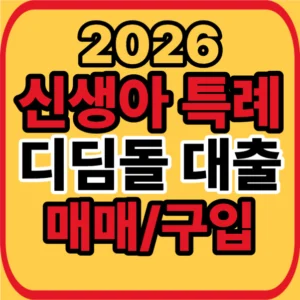 신생아 특례 디딤돌대출