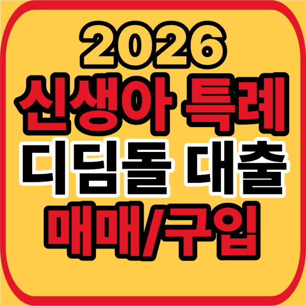 신생아 특례 디딤돌대출