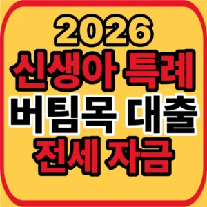 신생아 특례 버팀목대출