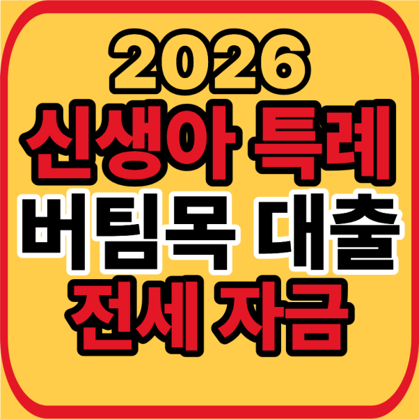 신생아 특례 버팀목대출