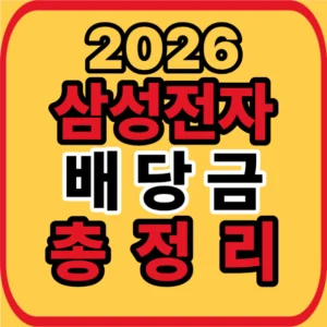 삼성전자 배당금