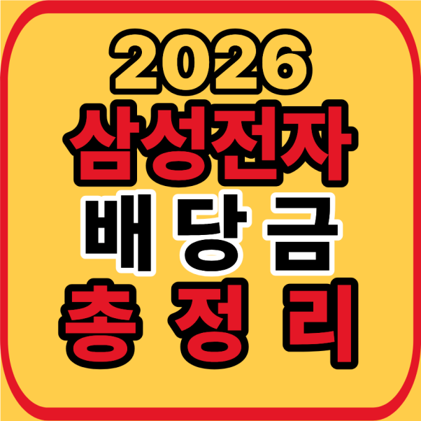 삼성전자 배당금
