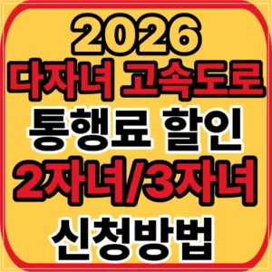 고속도로 통행료 할인