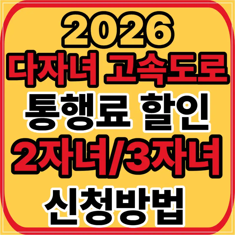 고속도로 통행료 할인