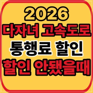 다자녀 고속도로 통행료 할인