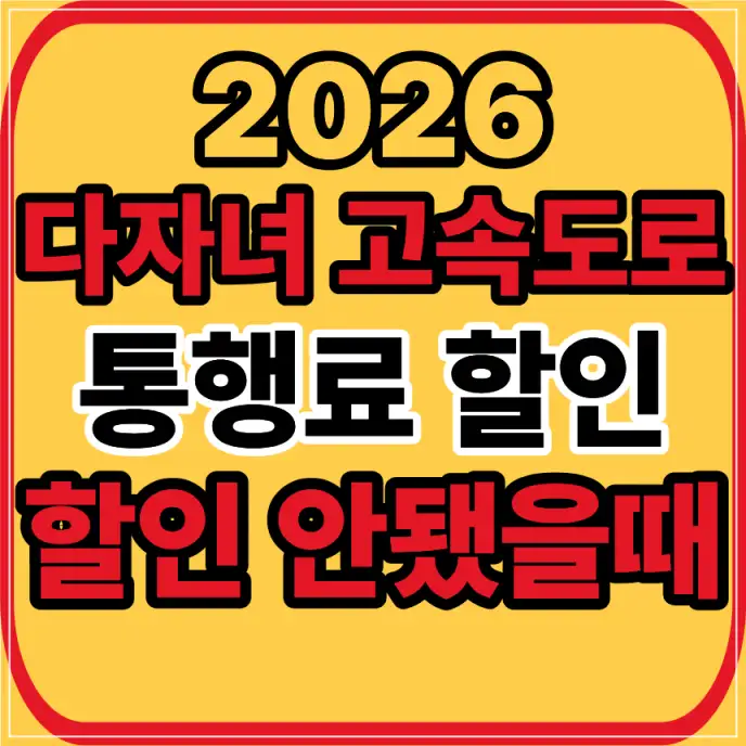 다자녀 고속도로 통행료 할인