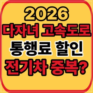 다자녀 고속도로 통행료 할인