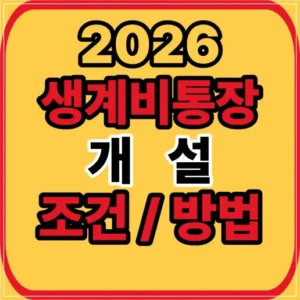 생계비통장 개설방법