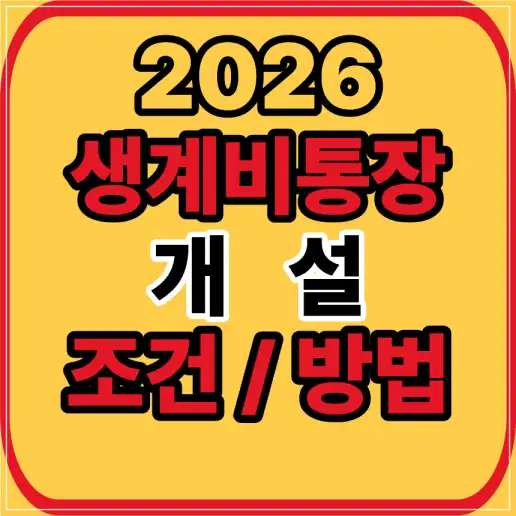 생계비통장 개설방법