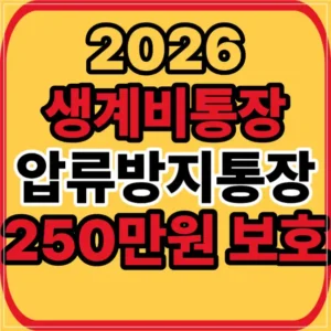 생계비통장
