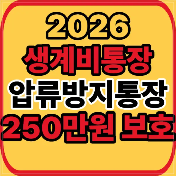 생계비통장