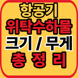 항공기 위탁수하물 크기무게