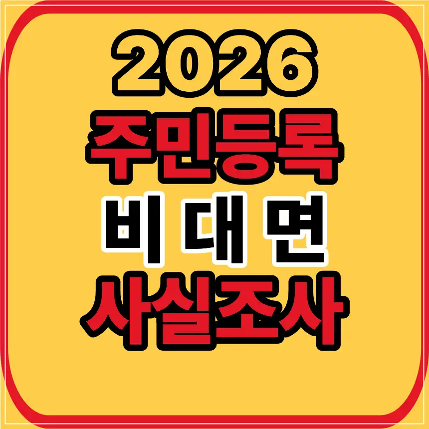 주민등록 사실조사