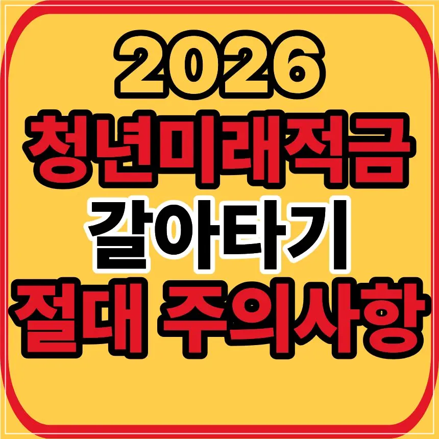 청년미래적금 갈아타기