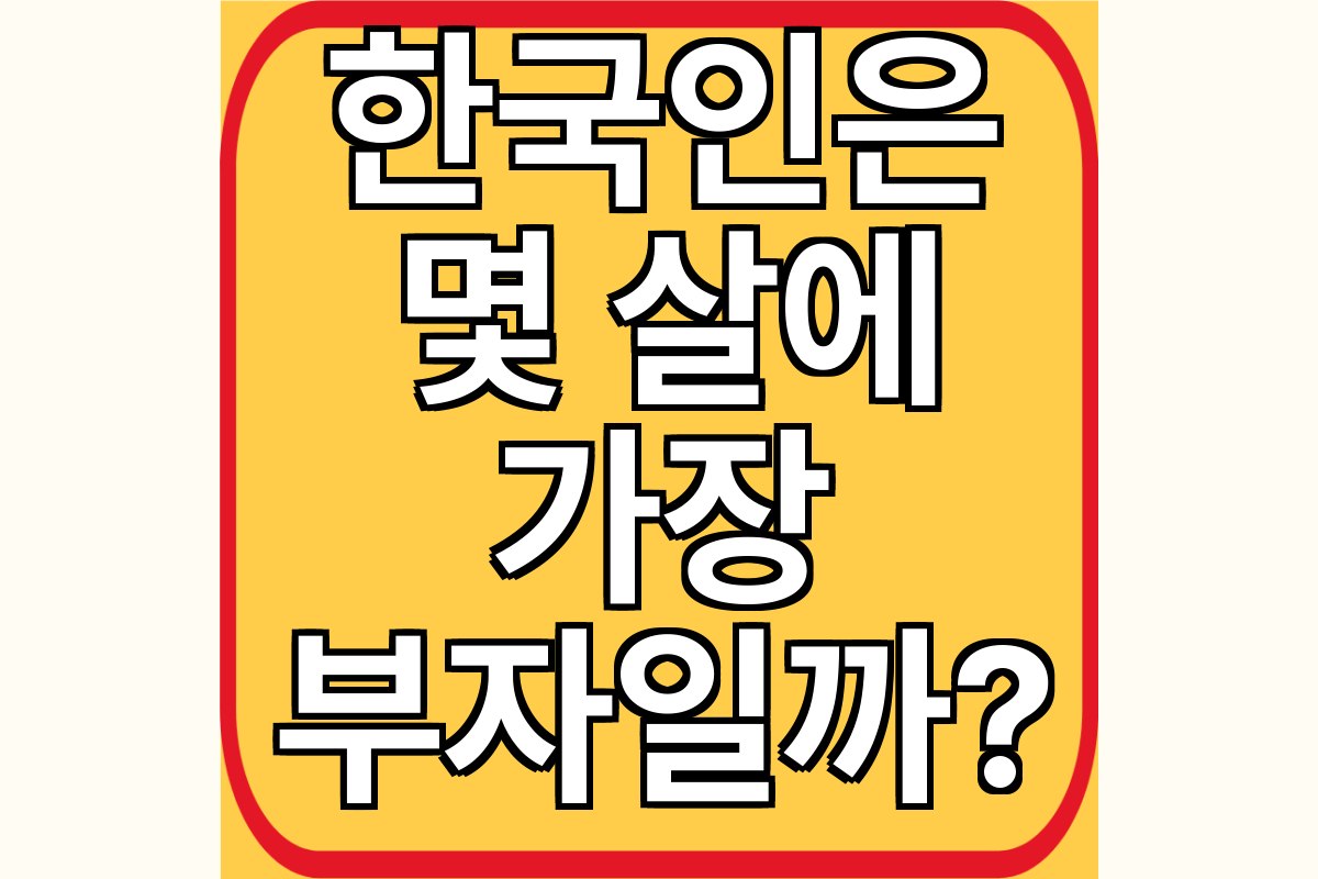 한국인은 몇 살에 가장 부자일까?