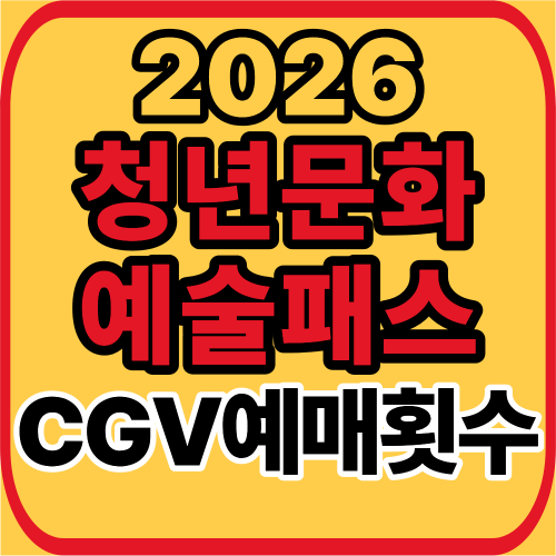 청년문화예술패스 영화
