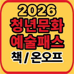 청년문화예술패스