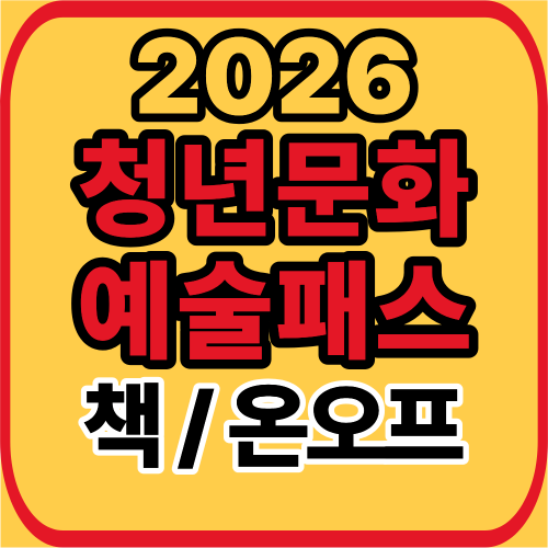 청년문화예술패스
