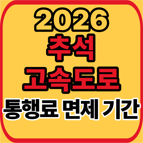 고속도로 통행료 면제