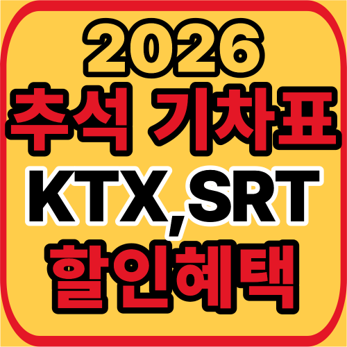 추석 기차표 할인