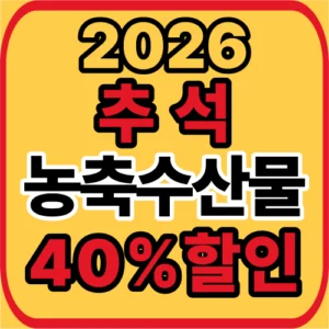 추석 농축산물 할인