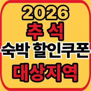 추석 숙박 할인쿠폰