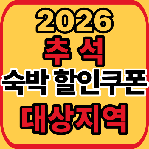추석 숙박 할인쿠폰
